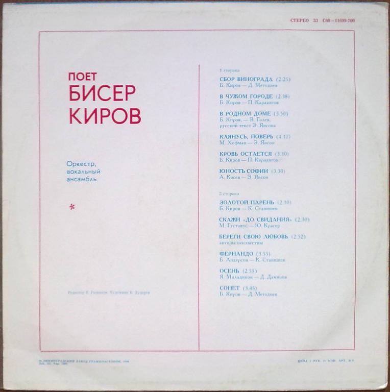 Бисер КИРОВ: «Поёт Бисер Киров»