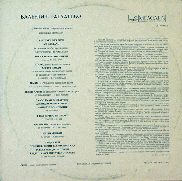 Валентин Баглаенко - Цыганские песни, старинные романсы и песни из спектаклей