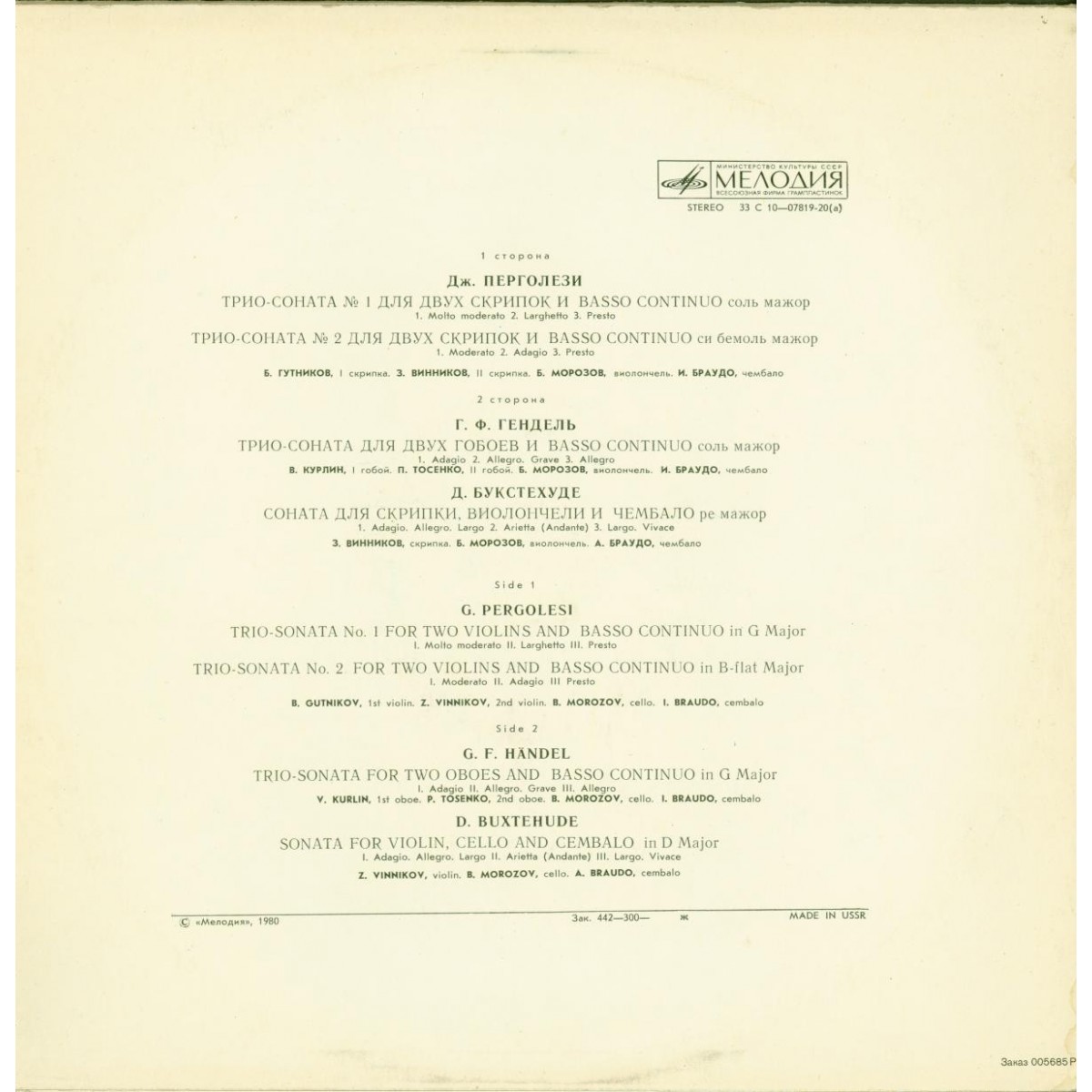 Дж. Перголези, Г. Ф. Гендель, Д. Букстехуде - Камерная музыка