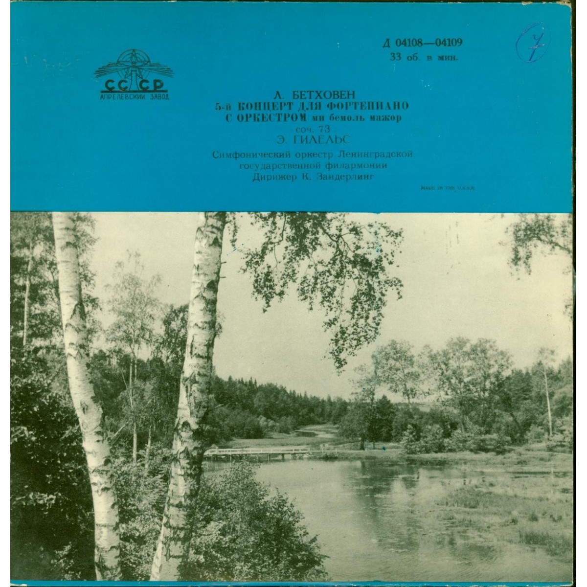 Л. Бетховен: Концерт № 5 для ф-но с оркестром (Э. Гилельс)