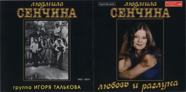 Людмила Сенчина. Любовь и разлука