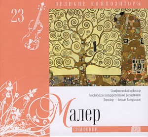 Малер - Симфонии (серия "Великие композиторы - Коллекция классики от "КП". Том 23)