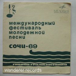 Международный фестиваль молодежной песни «Сочи-69»