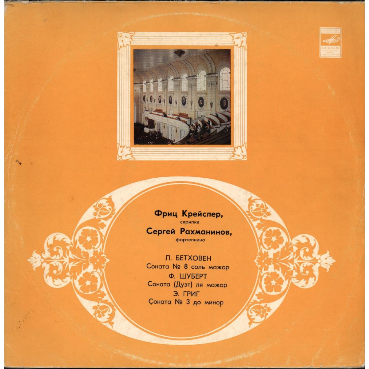 Фриц Крейслер (скрипка), Сергей Рахманинов (фортепиано)