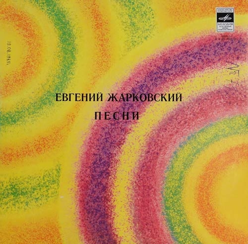 Евгений ЖАРКОВСКИЙ. Песни