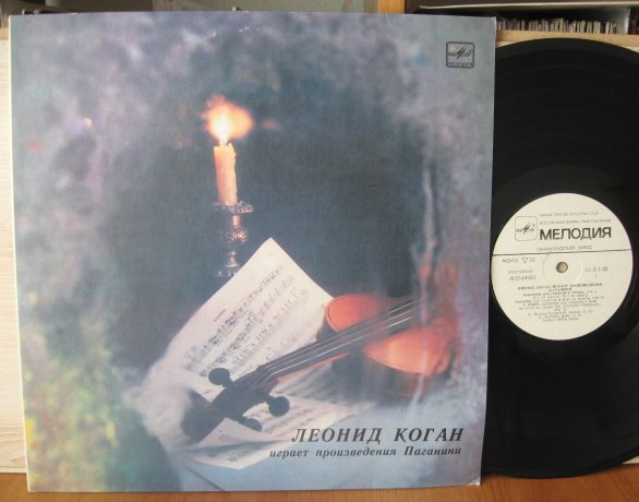 Леонид Коган играет произведения Н. Паганини