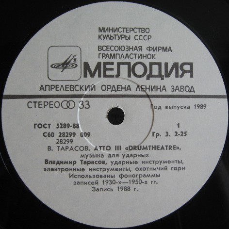 ТАРАСОВ Владимир. Atto III «Drumtheatre», композиция в двух частях для ударных инструментов. Владимир Тарасов – перкуссия, барабаны