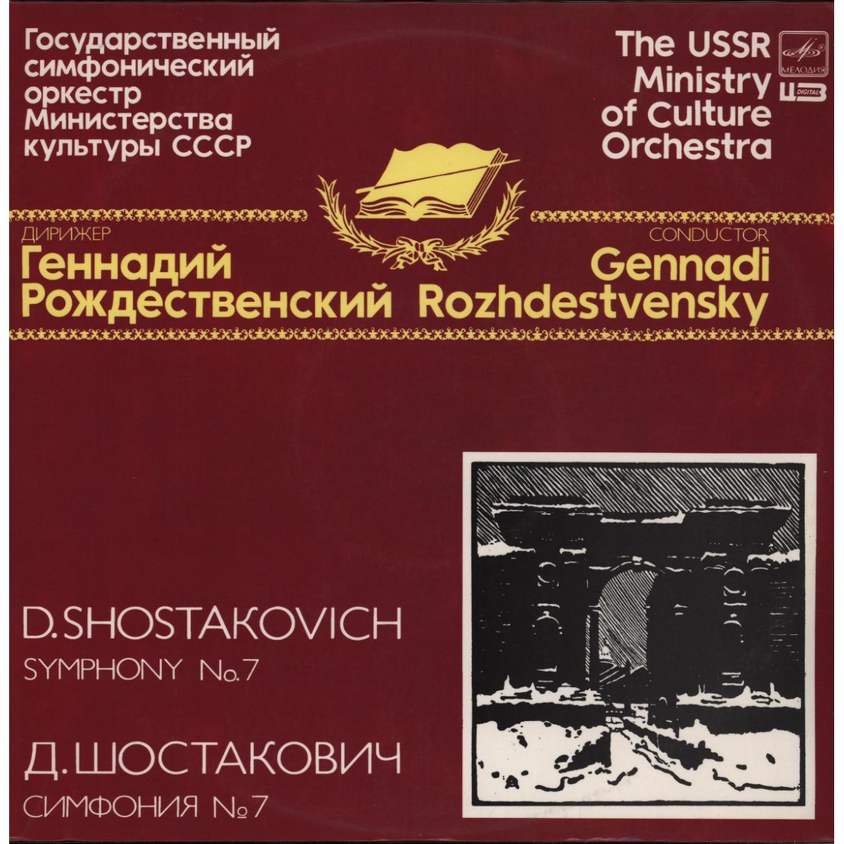 Д. ШОСТАКОВИЧ (1906-1975): Симфония № 7 до мажор, соч. 60 (Посвящается городу Ленинграду).