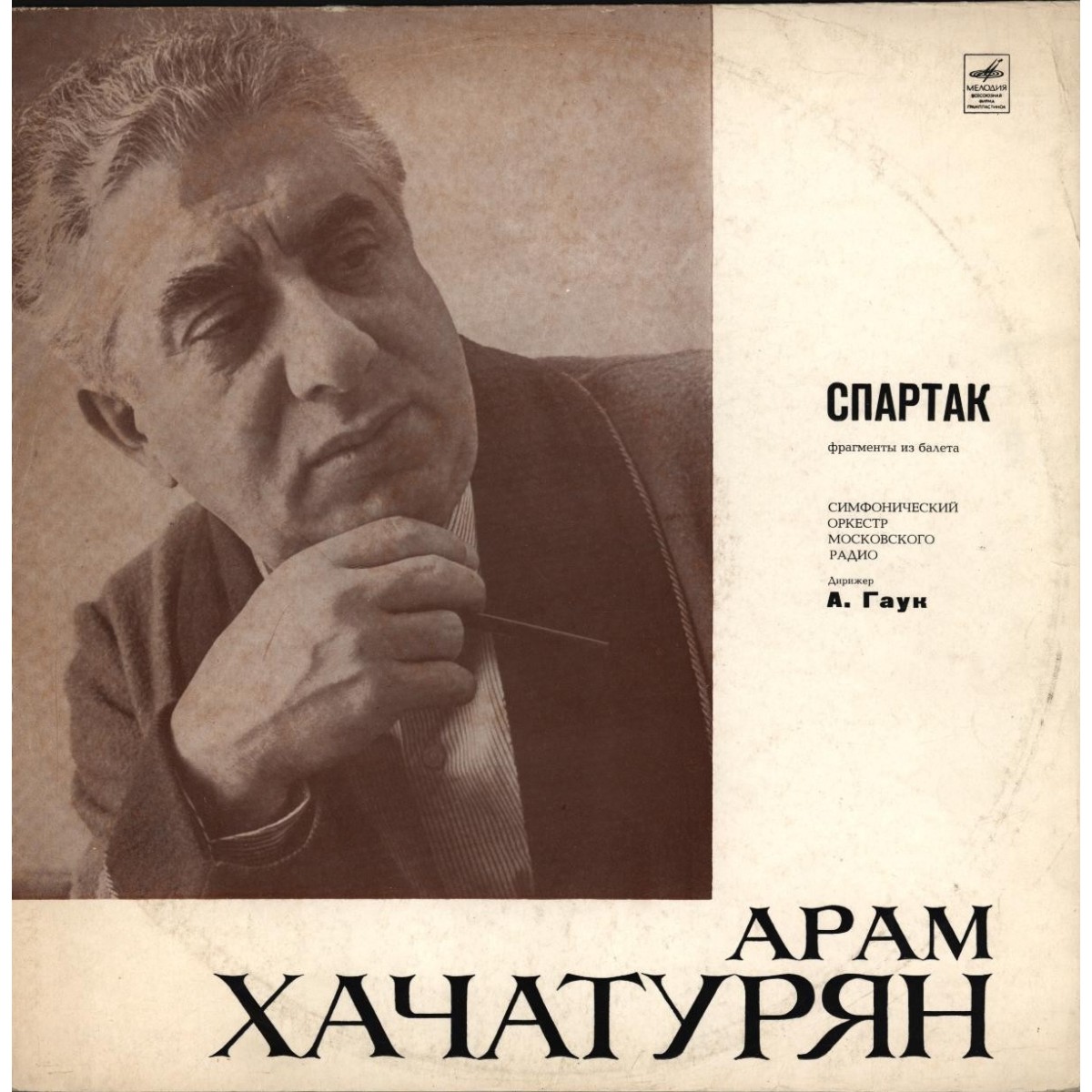 А. ХАЧАТУРЯН (1903–1978): «Спартак», фрагменты из балета (А. Гаук)