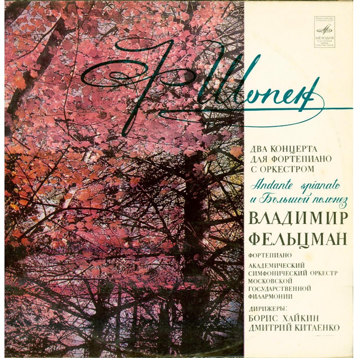 Ф. ШОПЕН: Концерт № 1 для ф-но с оркестром (Владимир Фельцман)