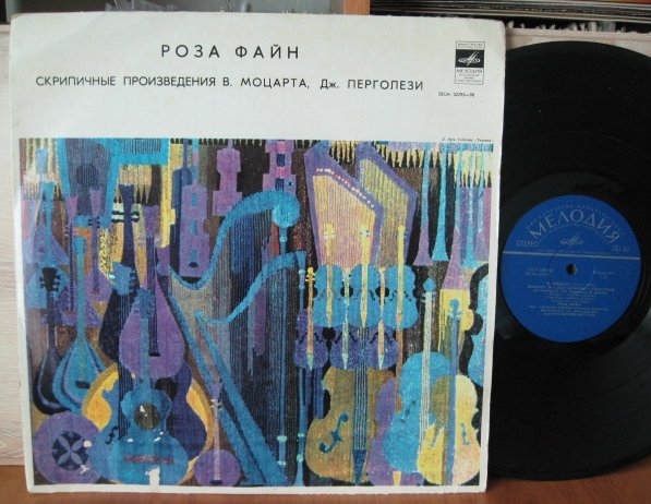 В. МОЦАРТ, Дж. ПЕРГОЛЕЗИ. Играет Роза Файн (скрипка)