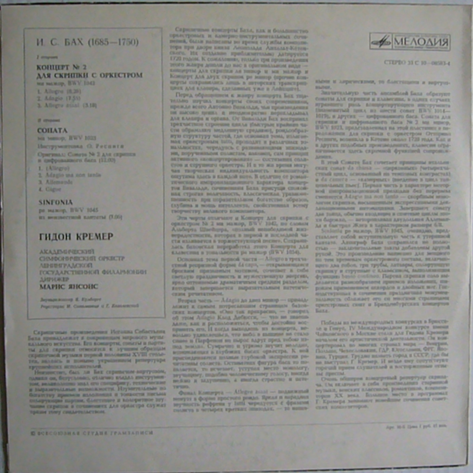 И. С. БАХ (1685-1750) Концерт №2, Соната, Sinfonia (Г. Кремер, М. Янсонс)