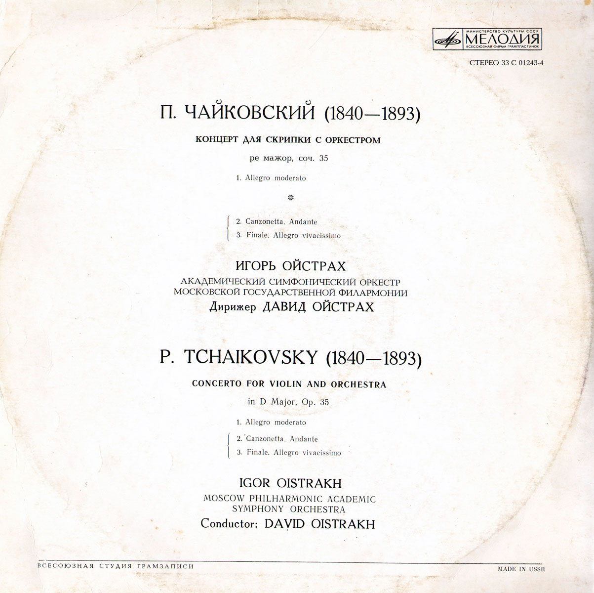 П. ЧАЙКОВСКИЙ Концерт для скрипки с оркестром (Игорь Ойстрах, АСО МГФ, Д. Ойстрах)