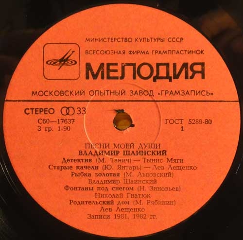 Владимир Шаинский. Песни моей души