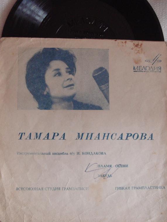 Тамара Миансарова