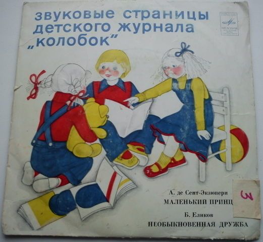 Маленький принц / Необыкновенная дружба. Звуковые страницы детского журнала «Колобок»