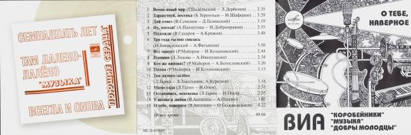 ВИА "Коробейники", "Добры молодцы", "Музыка". О тебе, наверное