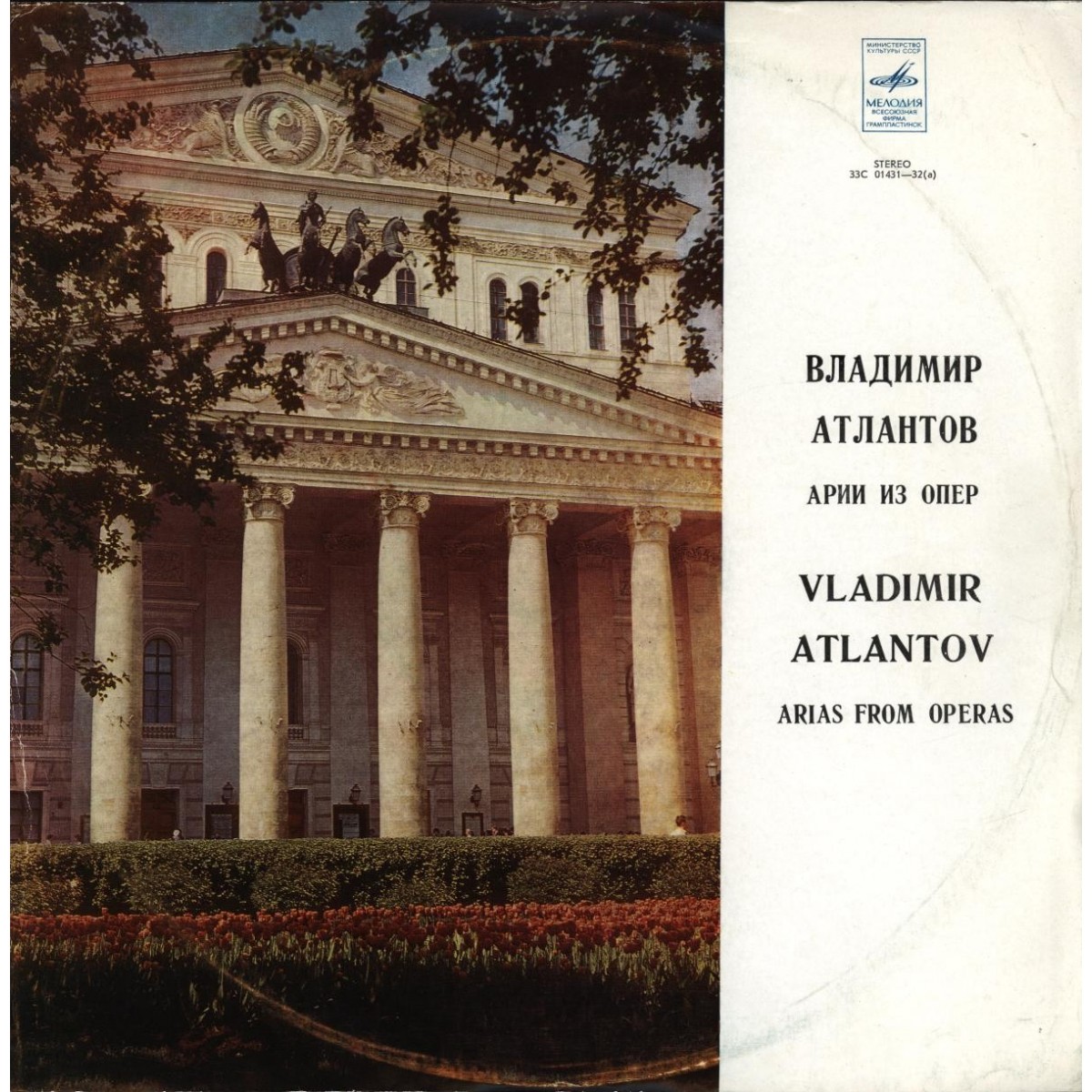 III МЕЖДУНАРОДНЫЙ КОНКУРС ИМ. П.И.ЧАЙКОВСКОГО В ГРАМЗАПИСИ: Владимир Атлантов (1 премия). Арии из опер
