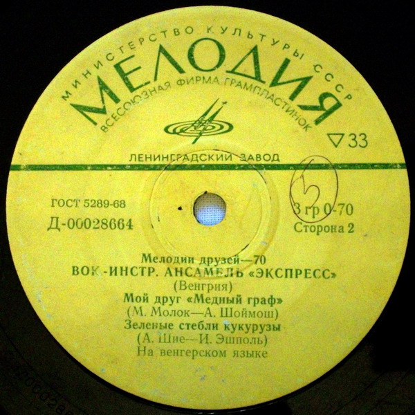 ВИА «Экспресс» (Венгрия)