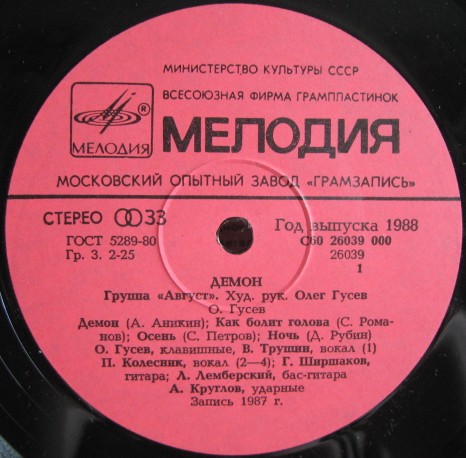 Группа АВГУСТ: «Демон»