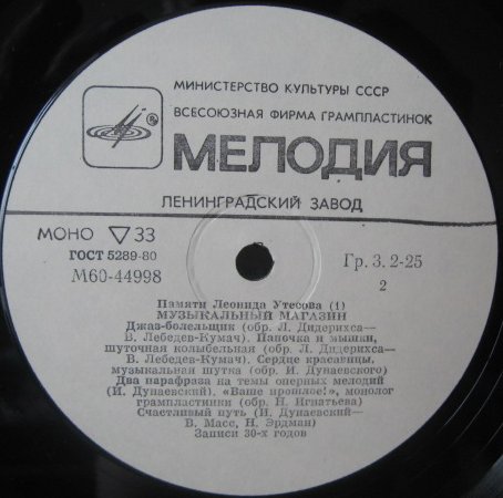 Памяти Леонида Утёсова (1). Музыкальный магазин
