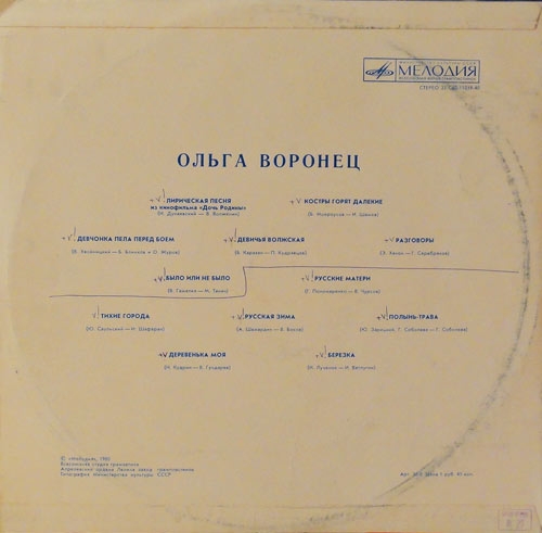 Ольга Воронец. Родные напевы. Песни советских композиторов