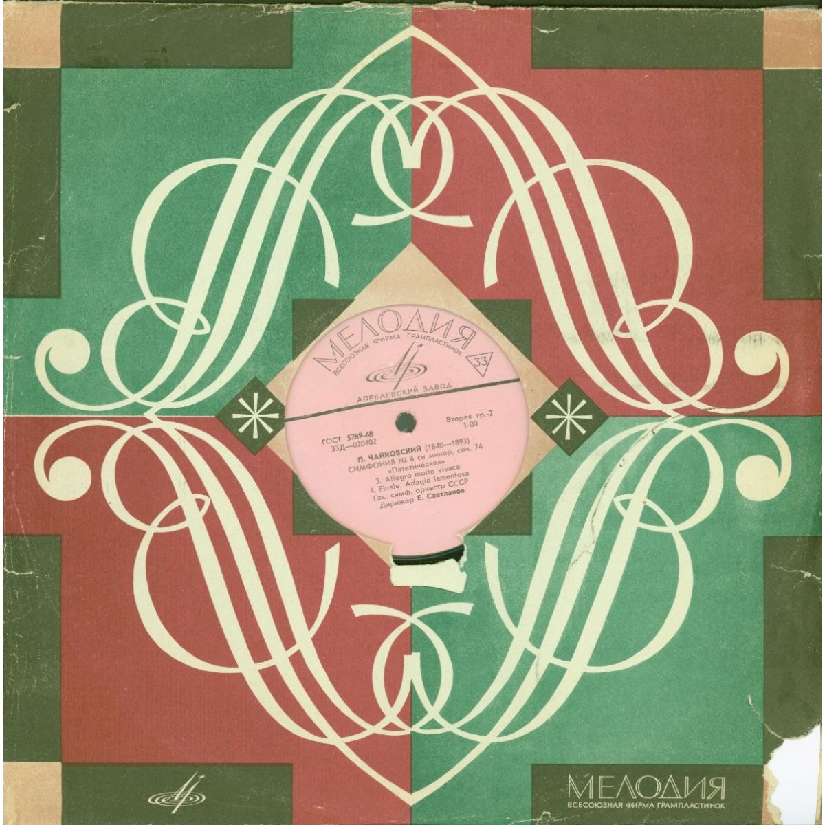 П. ЧАЙКОВСКИЙ (1840–1893): Симфония №6 си минор, соч. 74 «Патетическая» (Е. Светланов)