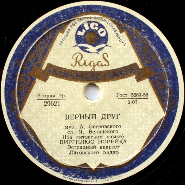 Ирена Ясюнайте – О чём шумит берёзонька / Виргилюс Норейка – Верный друг