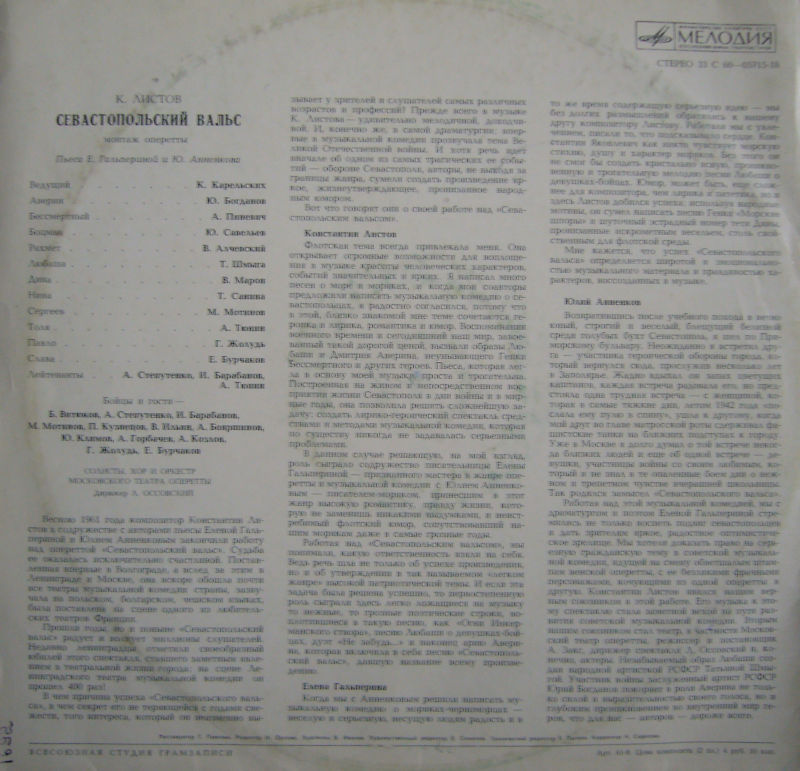 К. ЛИСТОВ (р. 1900). Севастопольский вальс (монтаж оперетты)