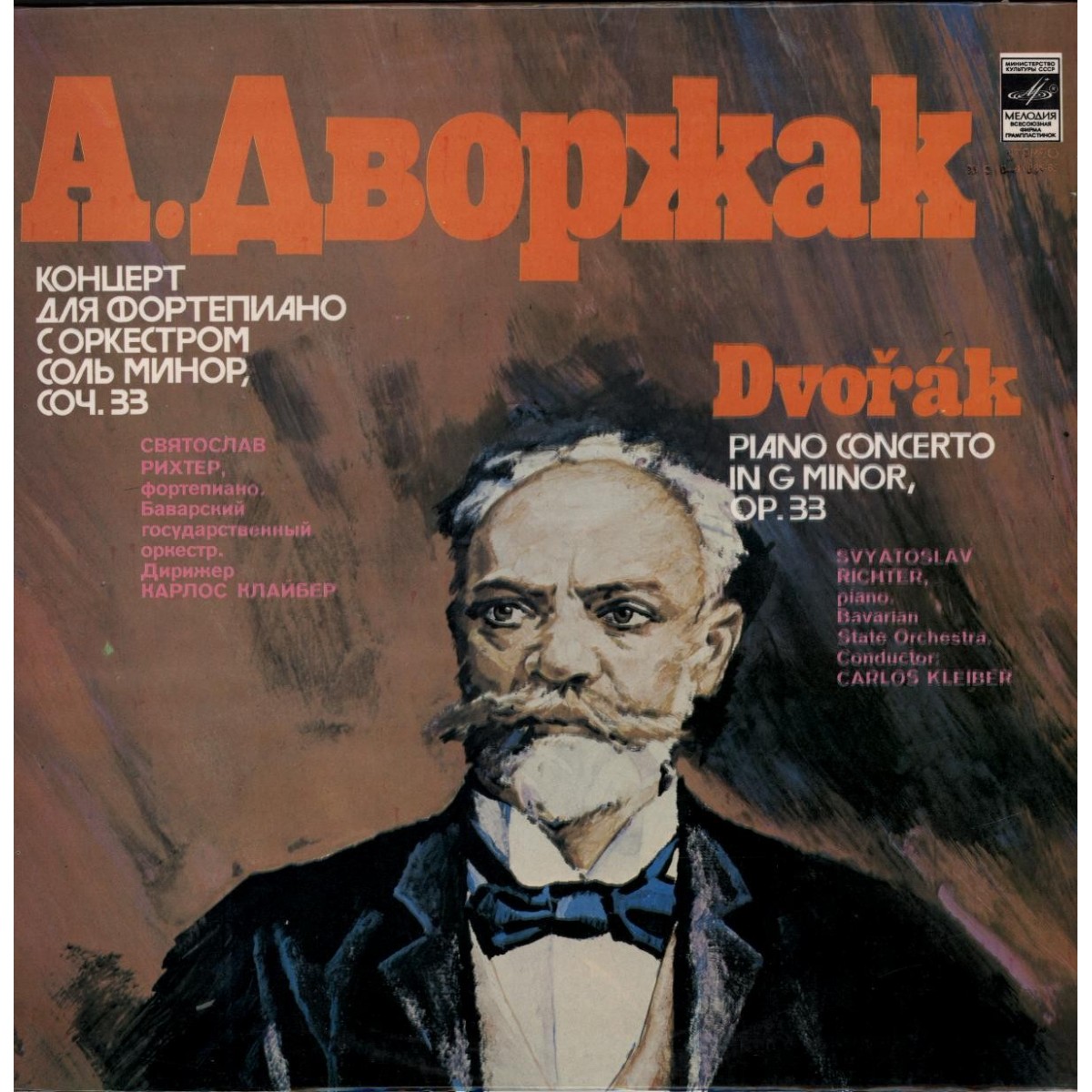 А. ДВОРЖАК. Концерт для фортепиано с оркестром соль минор, соч. 33 (С. Рихтер)