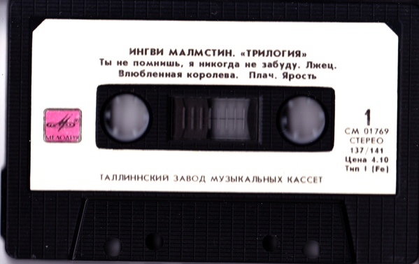 Ингви Малмстин (Yngwie J. Malmsteen) – Трилогия (Trilogy)