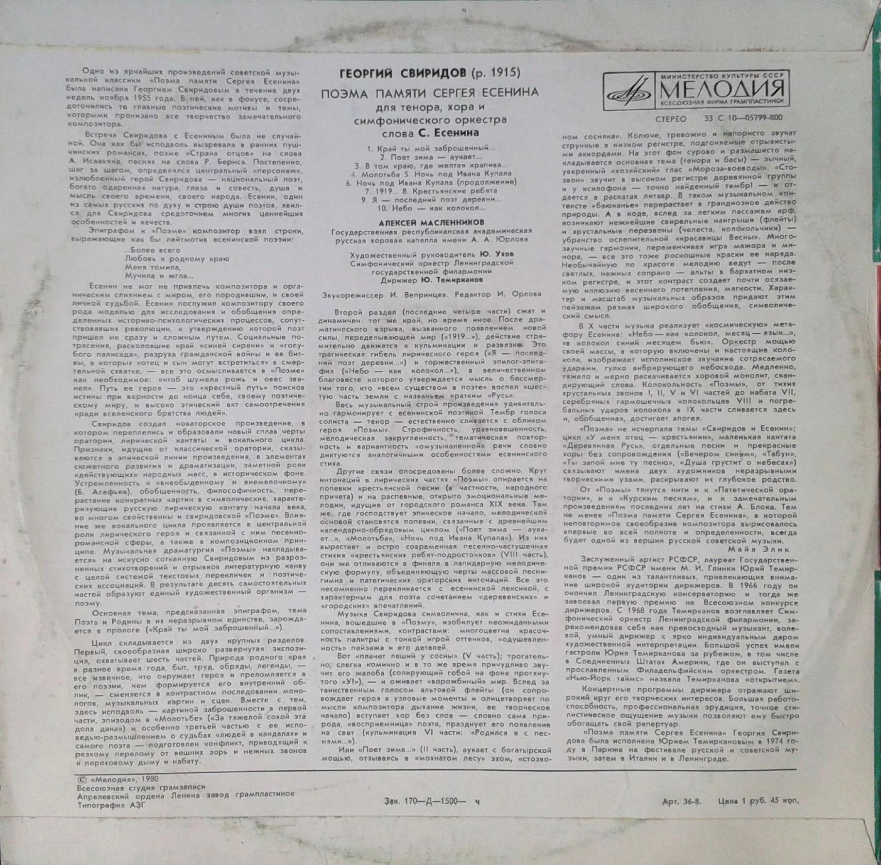 Г. Свиридов (р. 1915). Поэма памяти Сергея Есенина (Алексей Масленников)