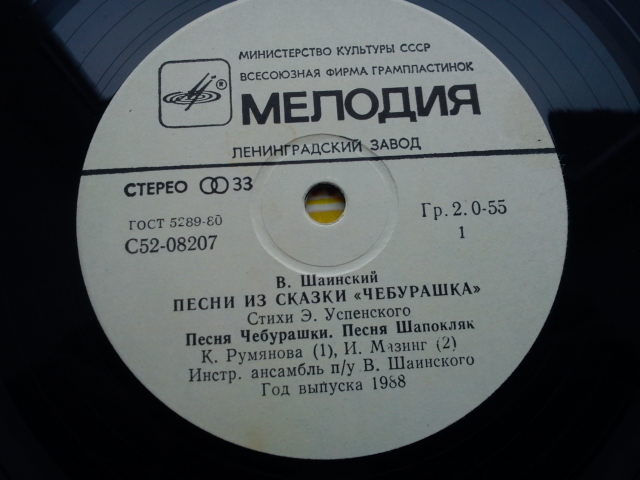 Владимир Шаинский - Песни из сказки «Чебурашка»