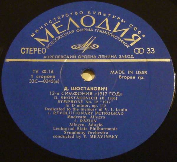 Д. ШОСТАКОВИЧ (1906–1975): Симфония №12 «1917 год» ре минор , соч.112 (Е. Мравинский, СО ЛГФ)