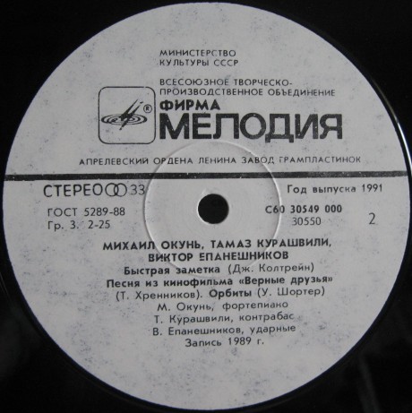 Михаил ОКУНЬ (ф-но), Тамаз КУРАШВИЛИ (контрабас), Виктор ЕПАНЕШНИКОВ (ударные)