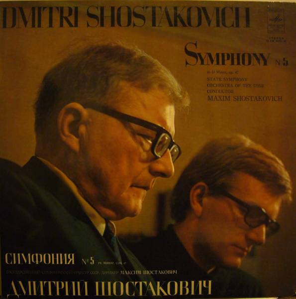 Д. Шостакович: Симфония № 5 ре минор, соч. 47 (М. Шостакович)