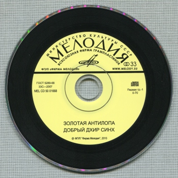 Абрамов Николай - Золотая антилопа. Добрый Дхир Синх (индийские сказки)