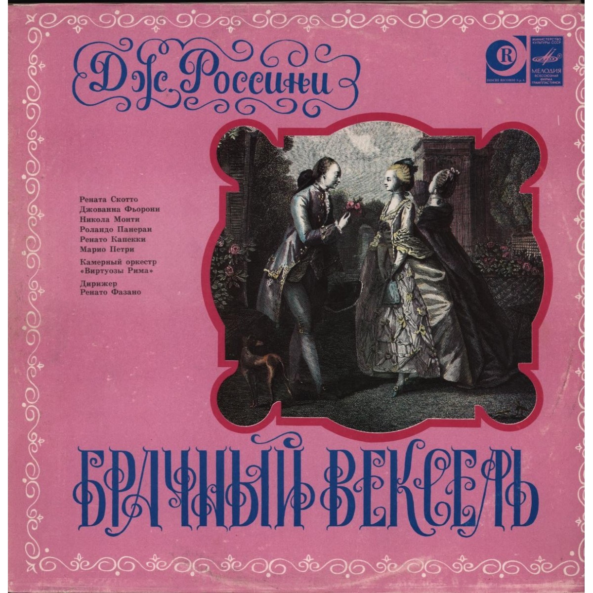 Дж. РОССИНИ (1792-1868): «Брачный вексель», комическая опера в одном действии (на итальянском яз.).