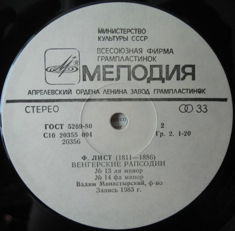 Ф. ЛИСТ (1811-1886) Венгерские рапсодии (Вадим Монастырский, ф-но)