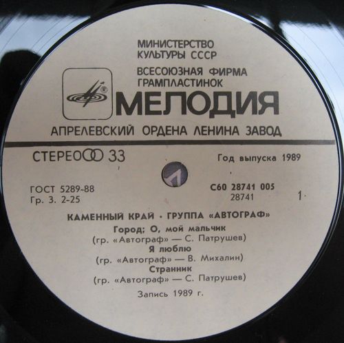 Группа "АВТОГРАФ". «Каменный край»