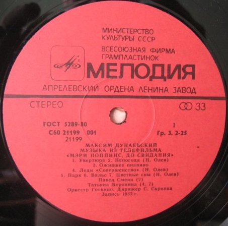 Максим Дунаевский. «Мэри Поппинс, до свидания»