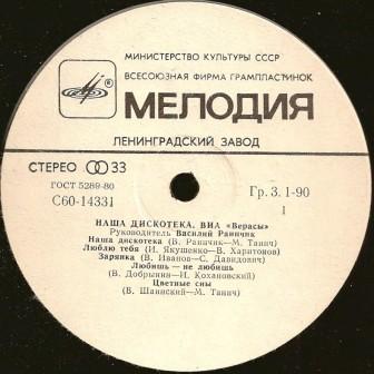 ВИА "Верасы". Наша дискотека