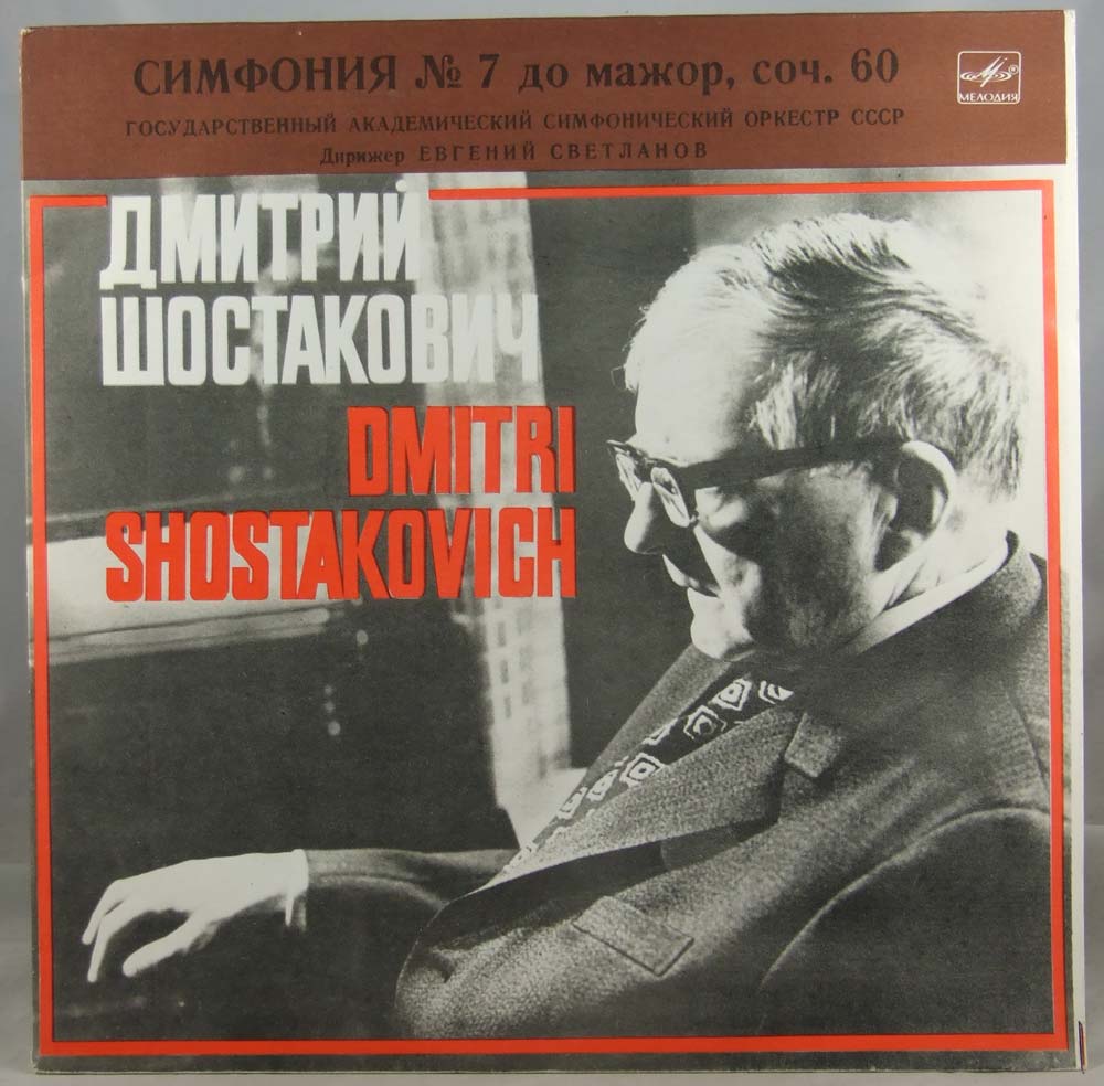 Д. ШОСТАКОВИЧ: Симфония № 7 (ГСО СССР, Е. Светланов)