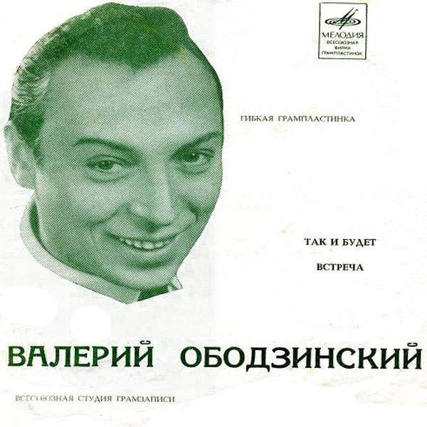 Валерий Ободзинский