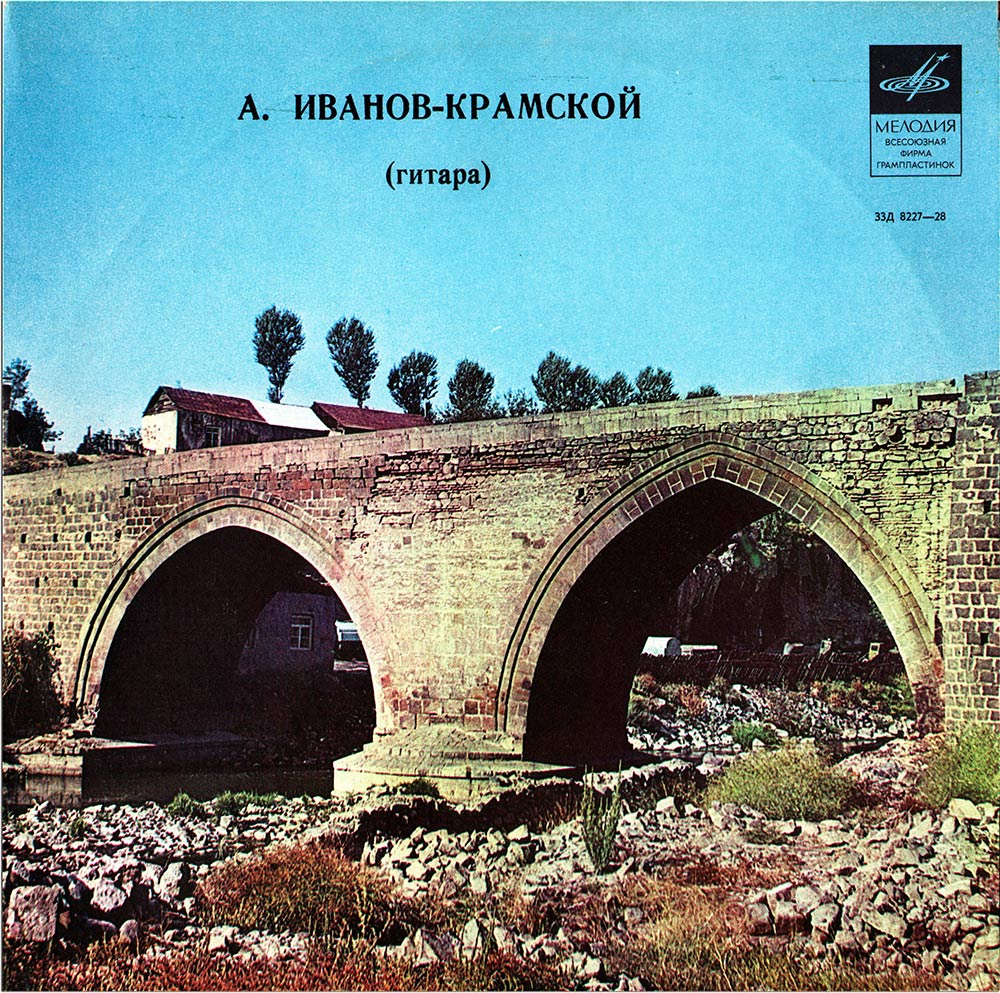 Александр Иванов-Крамской (гитара)
