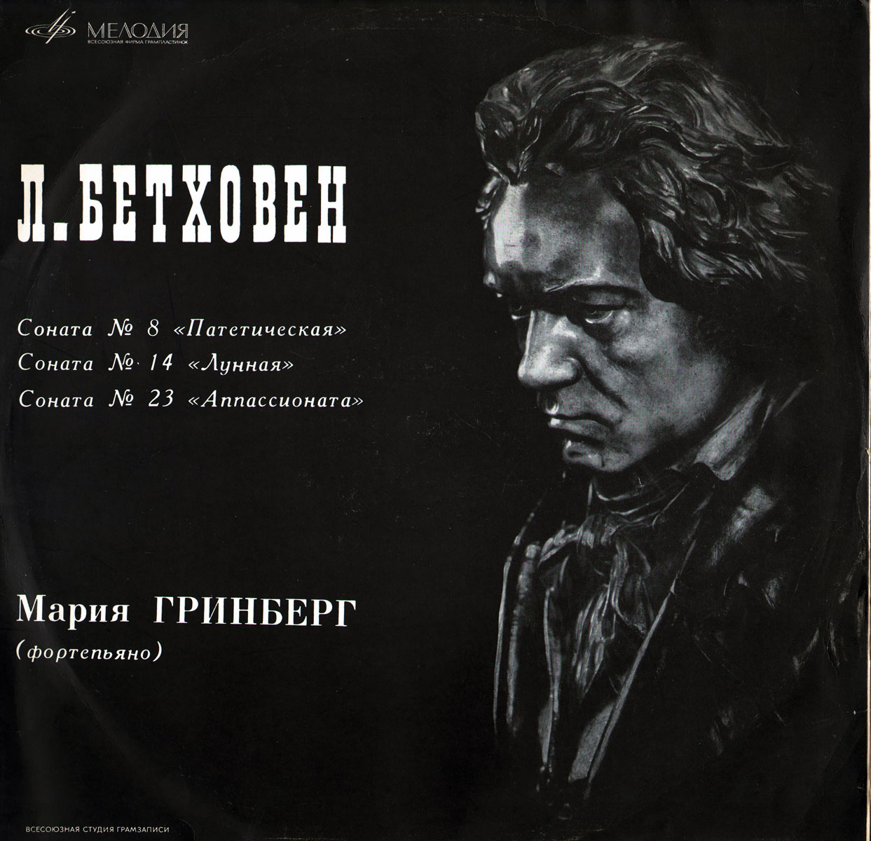 Л. Бетховен. Сонаты №№ 8, 14, 23 (М. Гринберг, ф-но)