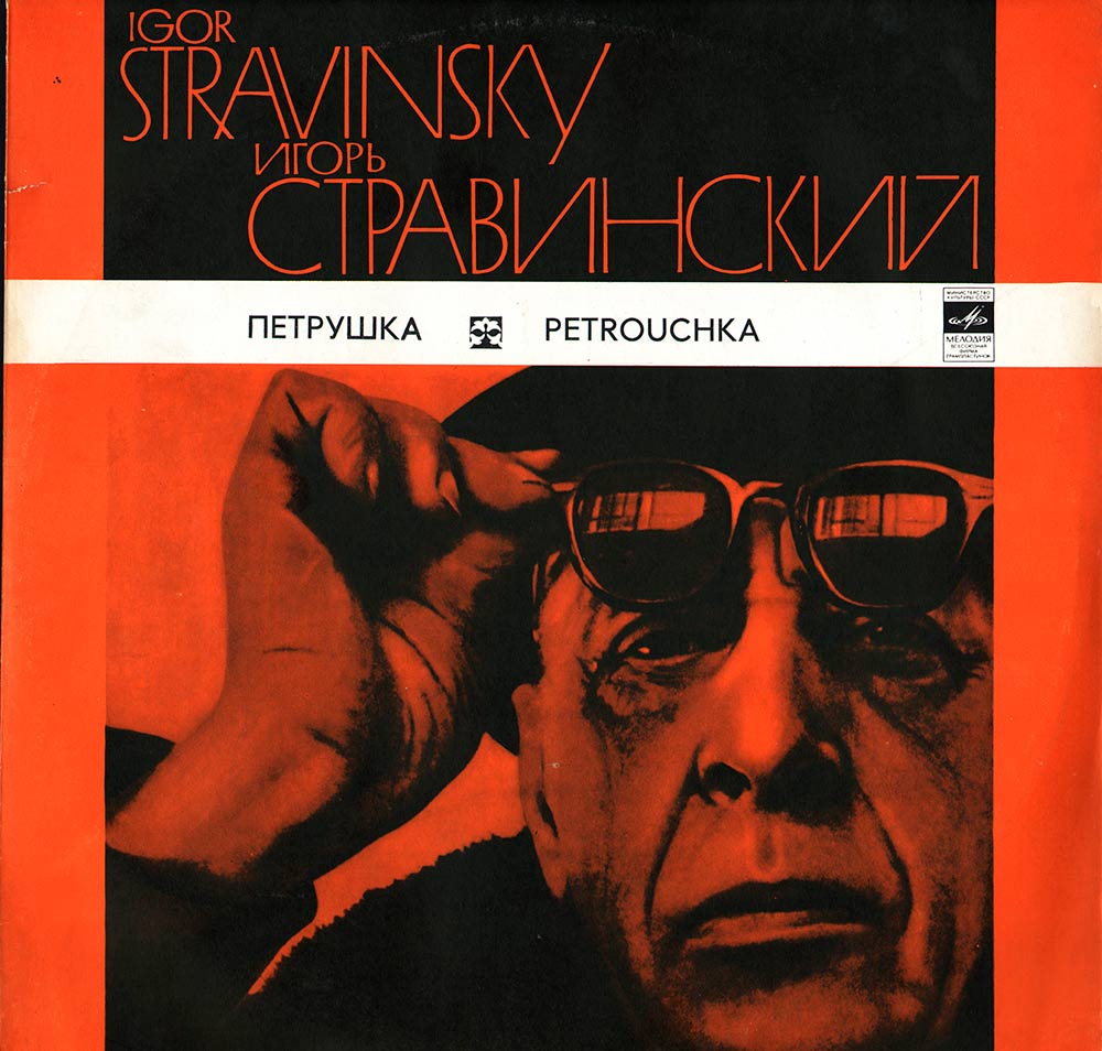 И. Стравинский - Петрушка - Ю. Темирканов, СО ЛГФ