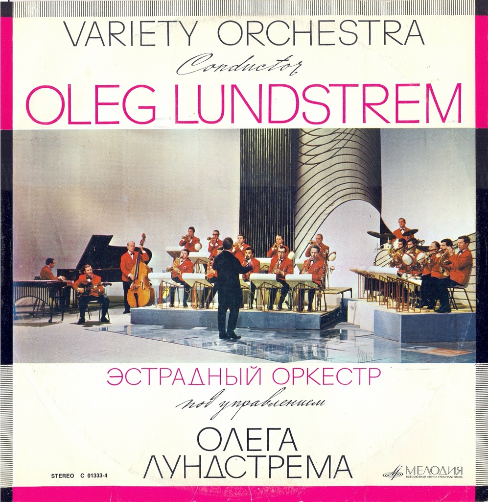 Эстрадный Оркестр под управлением Олега Лундстрема