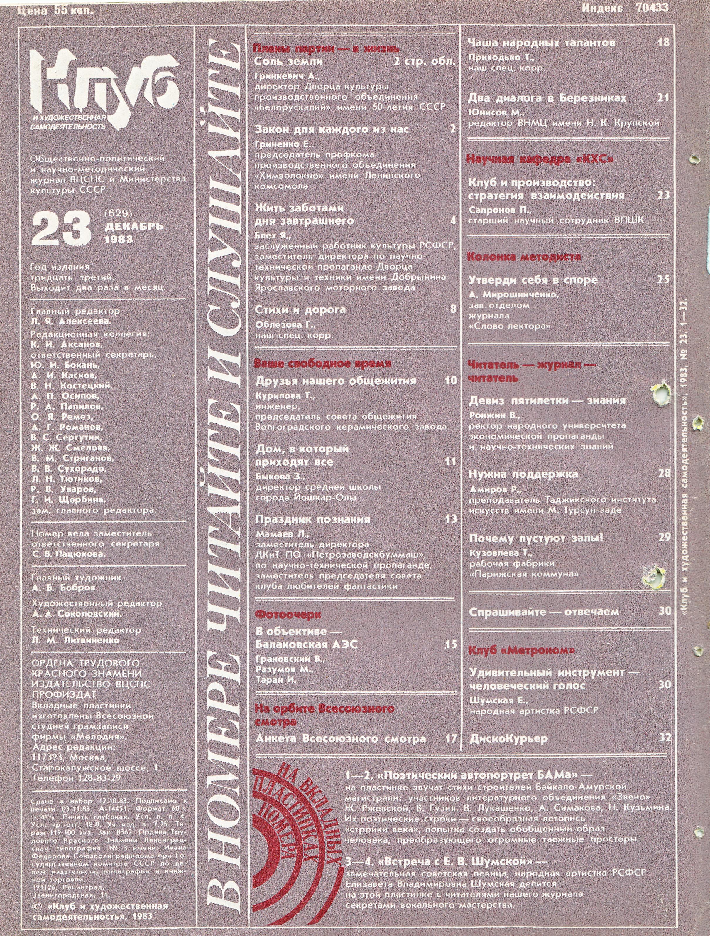 Клуб и художественная самодеятельность 1983 N23