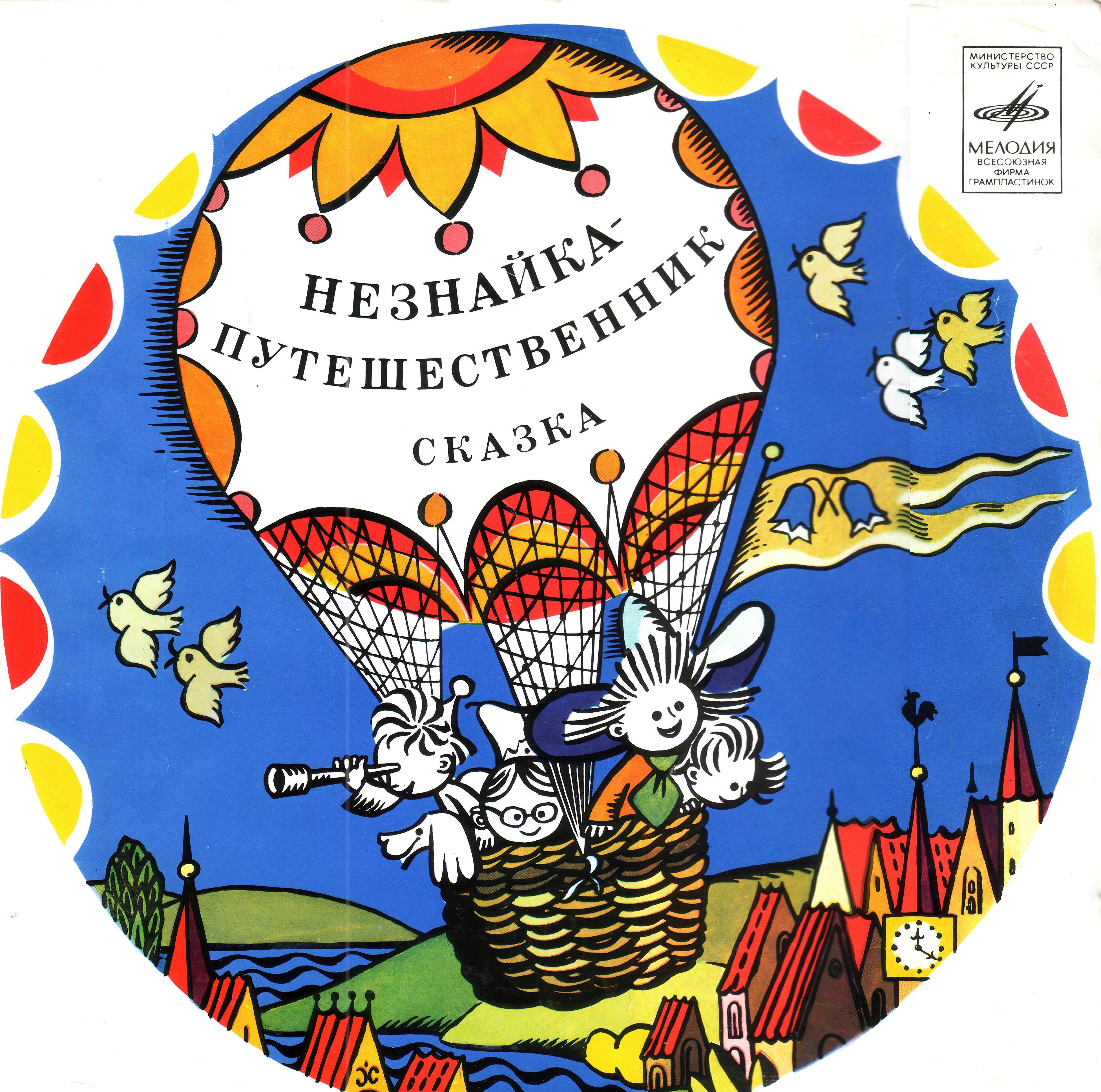 Н. Носов. Незнайка-путешественник